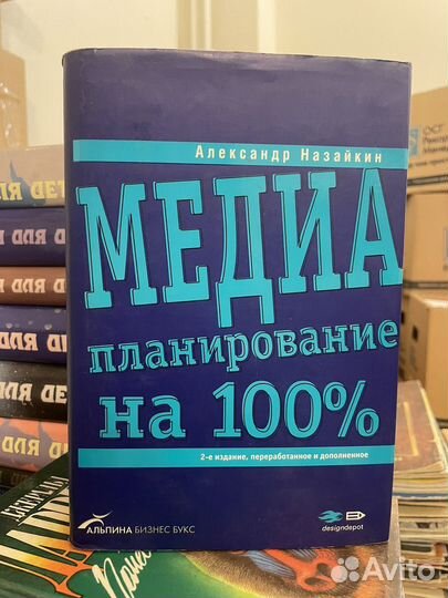 Медиапланирование на 100%. Назайкин А. Н