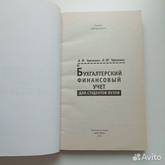 Бухгалтерский финансовый учёт, Черненко А.Ф., Н.Ю