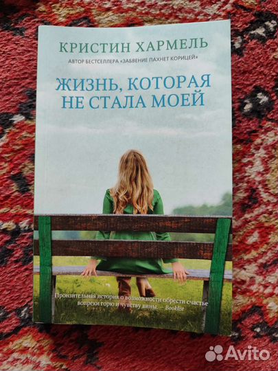 Кристина Хармель Жизнь, которая не стала моей