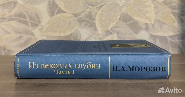 Морозов. Христос. Из вековых глубин. Части 1-3