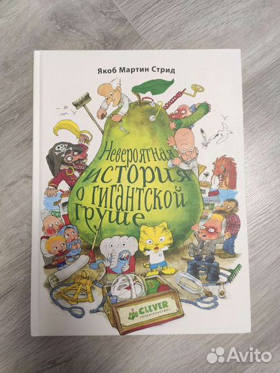 Невероятноя история о гигантской груше