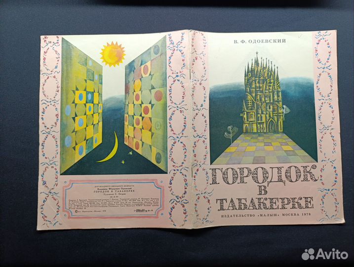 Одоевский.Городок в табакерке. 1978