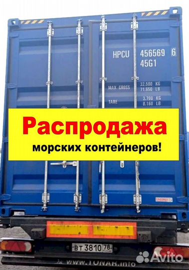 Морские контейнеры в наличии