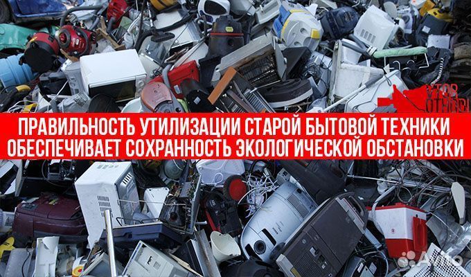 Утилизация старой, неисправной быт, сантехники