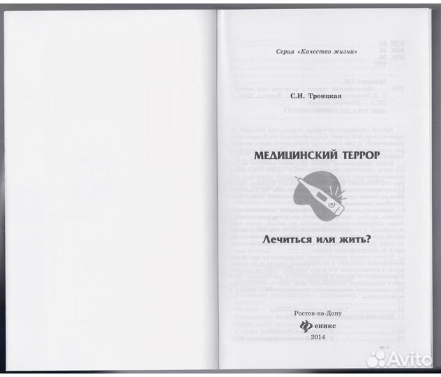 Троицкая Медицинский террор лечиться или жить фарм