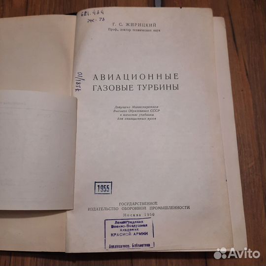 Авиационные газовые турбины. Жирицкий. 1950 г