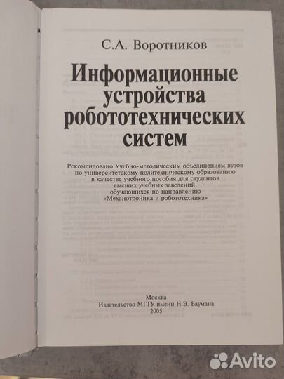 Учебник Информац уст-ва роботехнических систем