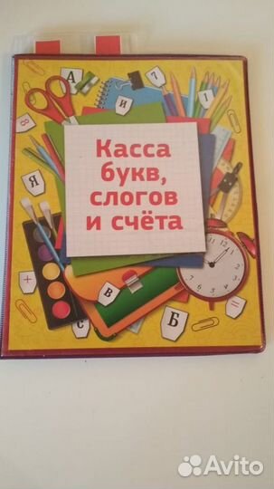 Касса букв, слогов и счета