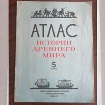 Атлас Древнего мира, 1981, 5 класс