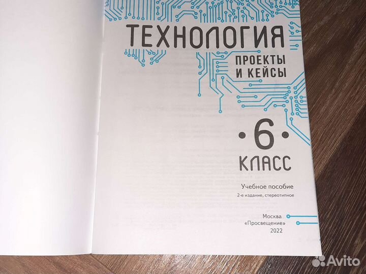 Казакевич Технология 6класс Проекты и кейсы Учебн
