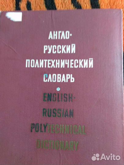 Большой Англо- русский политехнический словарь