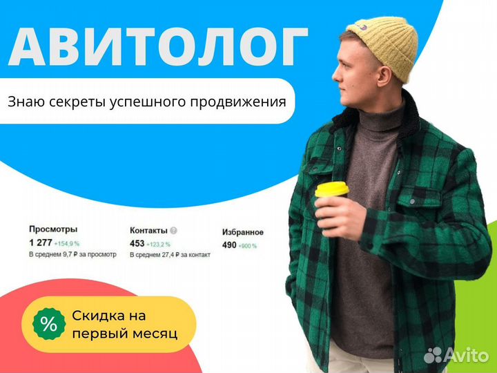 Авитолог/Услуги Авитолога/Продвижение бизнеса