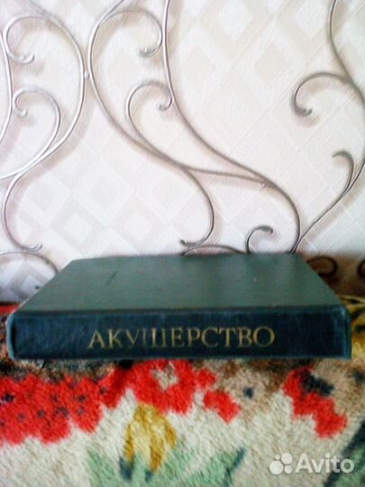 Акушерство