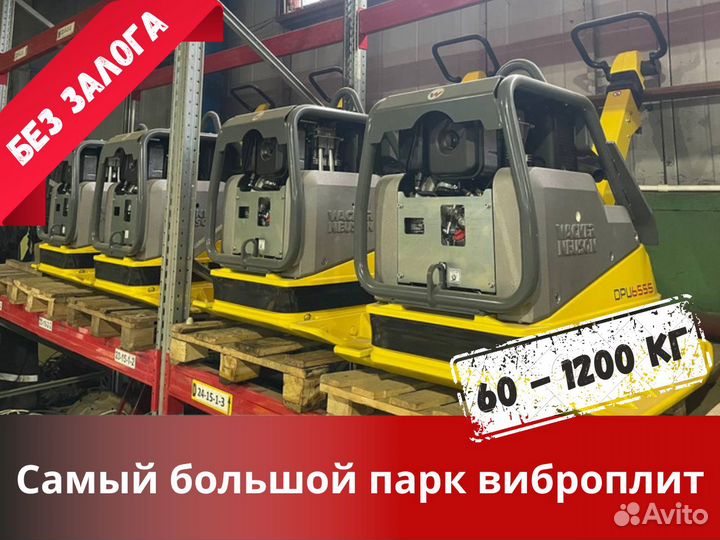 Аренда виброплиты DPU 2550 166кг