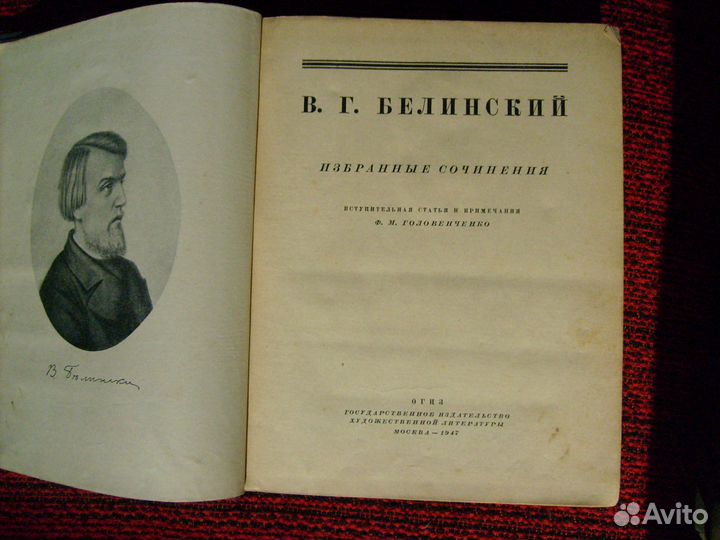 Белинский 1947г