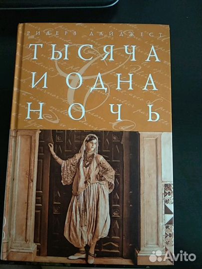Тысяча и одна ночь
