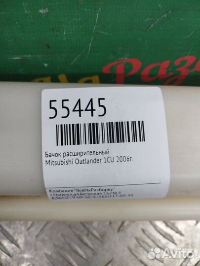 Бачок расширительный Mitsubishi Outlander 1CU