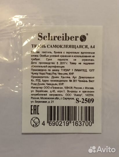 Ткань самоклеющаяся формат А4