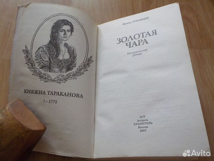 Исторические роман Княжна Тараканова Золотая чара