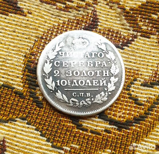 Полтина 1812 год реставрация