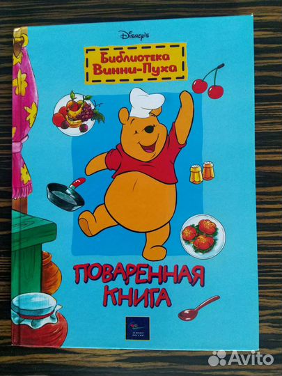 Библиотека Винни-Пуха. Дисней. Поваренная книга