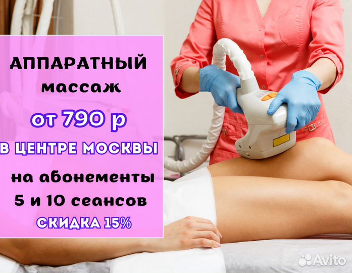 Аппаратный вакуумный массаж