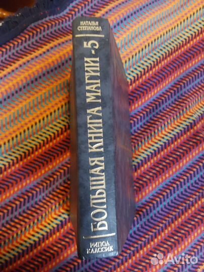 Наталья Степановна Большая книга магии 5 часть