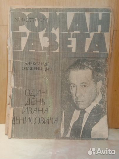 Солженицын. Один день Ивана Денисовича