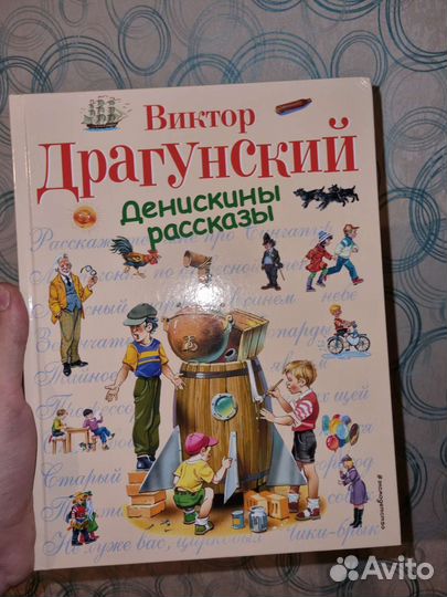 Денискины рассказы