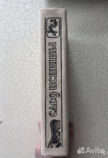 Сборник детективных романов «След истины» 1989