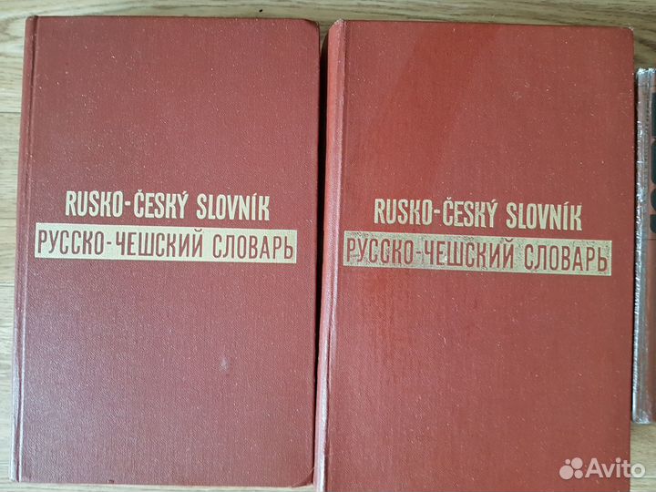Русско-чешский словарь(2т),Rusko-cesky slovnik-1т