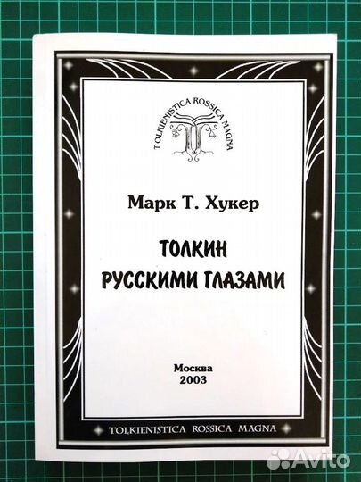 Толкин русскими глазами, 2003, Марк Т. Хукер