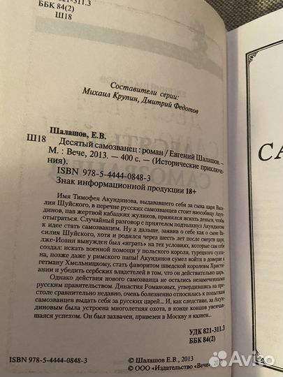 Десятый самозванец Евгений Шалашов исторические