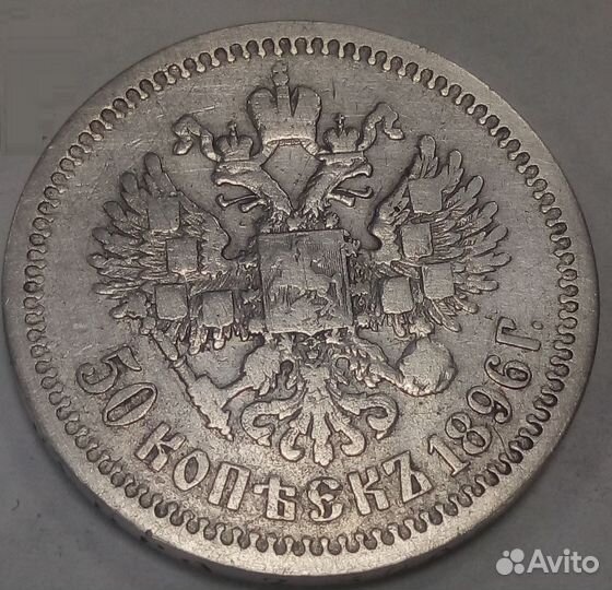 Царское серебро, Николай II, 50 копеек