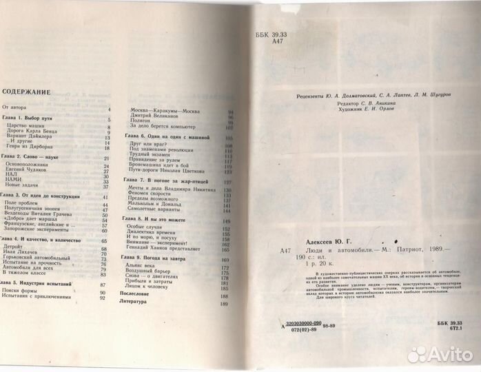 Алексеев Ю. Г. Люди и автомобили