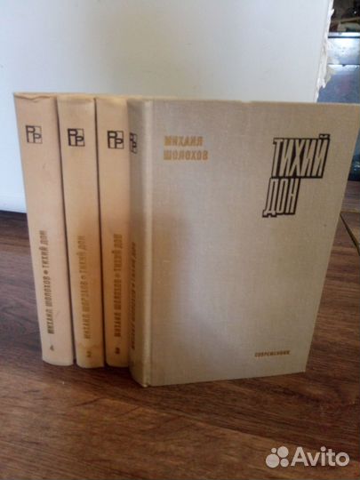М.Шолохов. Тихий Дон. 4 тома