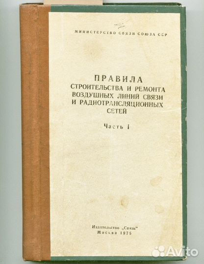 Правила строительства линий связи и радио 1975