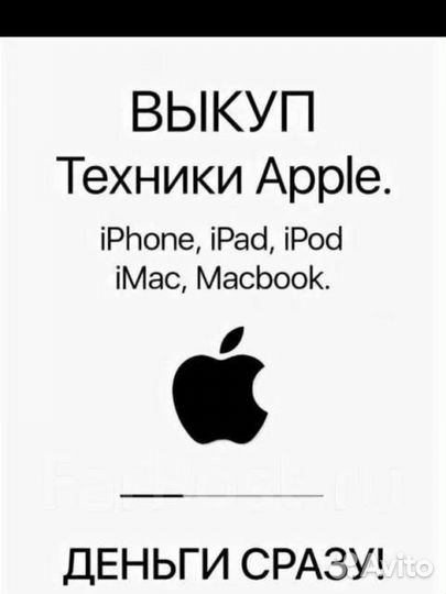 Выкуп скупка apple
