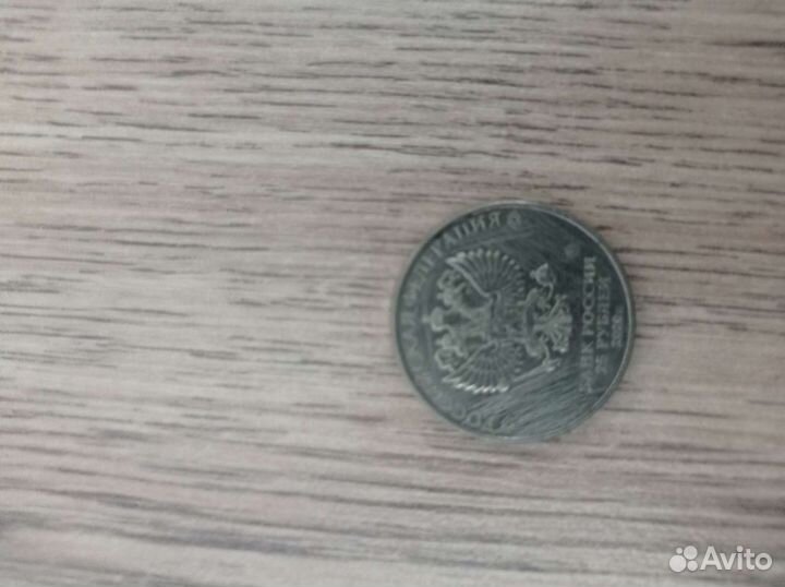 Монеты 25 рублей