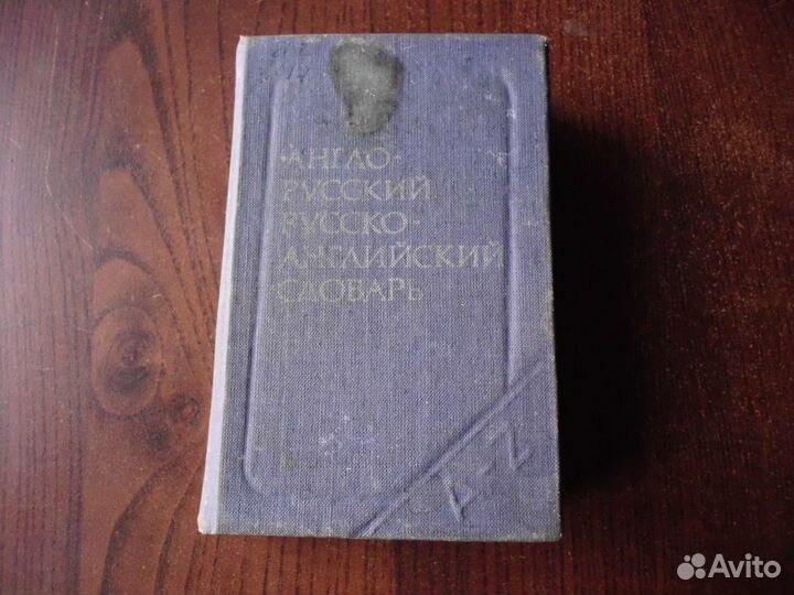 Словарь англо-русск./ русско-англ. (2 в 1)