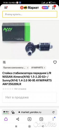 Стойки стабилизатора передние L/R nissan AlmeraN16