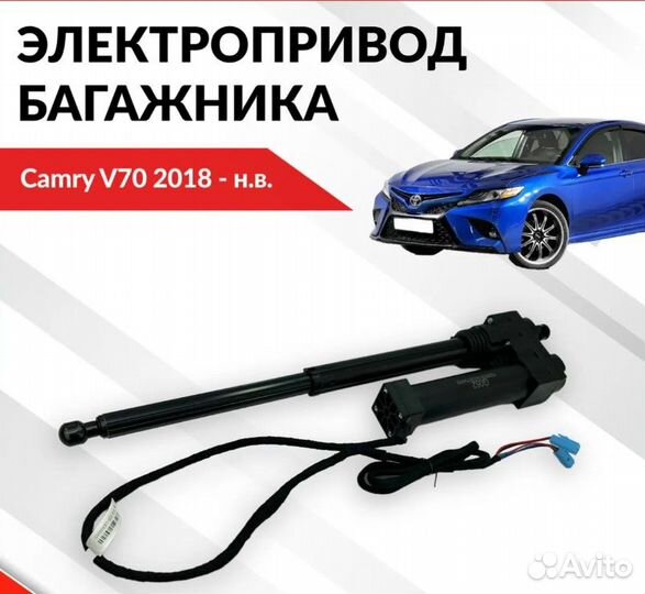 Электропривод багажника для Toyota Camry V70