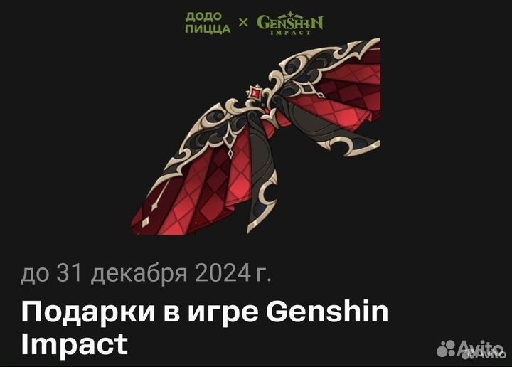 Промокод додо крылья genshin impact геншин импакт