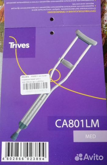 Костыли подмышечные trives CA801LM