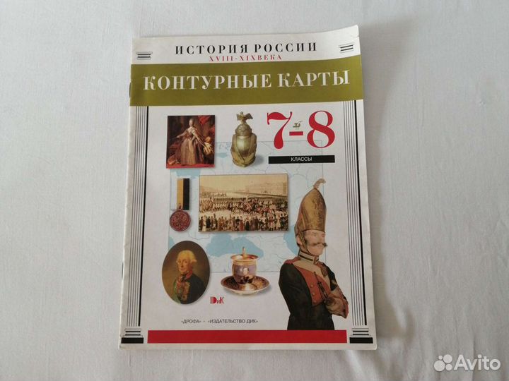 Атласы и Контурные карты по истории