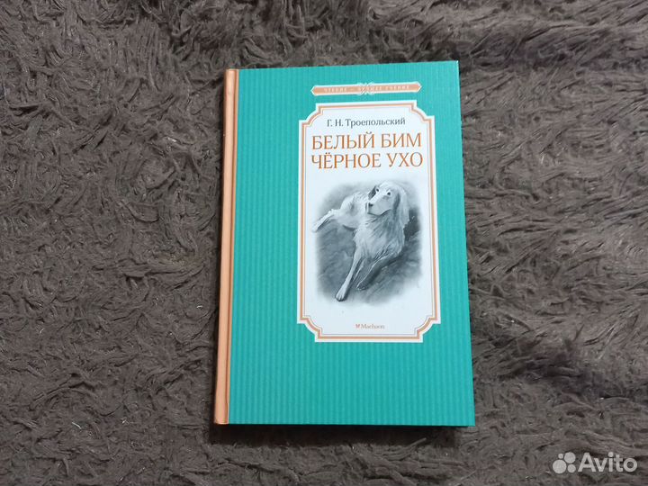 Книга Белый Бим Черное Ухо