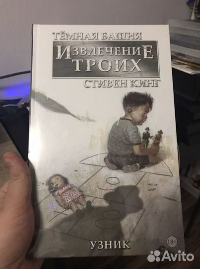 Темная Башня Извлечение Троих Стивен Кинг