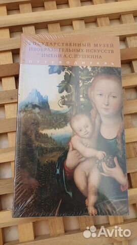 Альбом Путеводитель Музей изобр. иск-в им. Пушкина