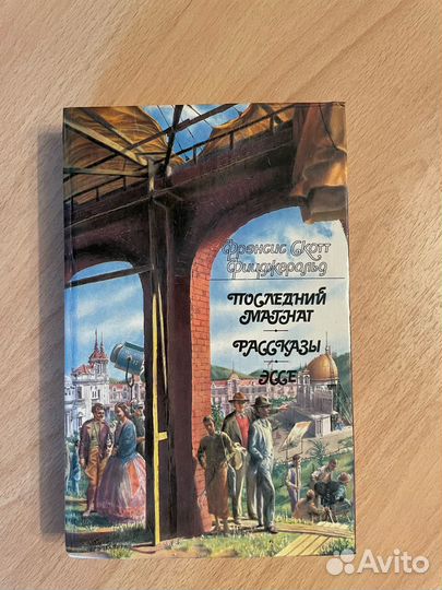 Фицджеральд 