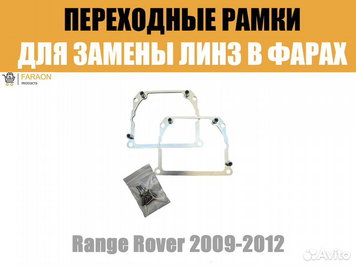 Переходные рамки №21 Range Rover 2009-2012 Hella 3